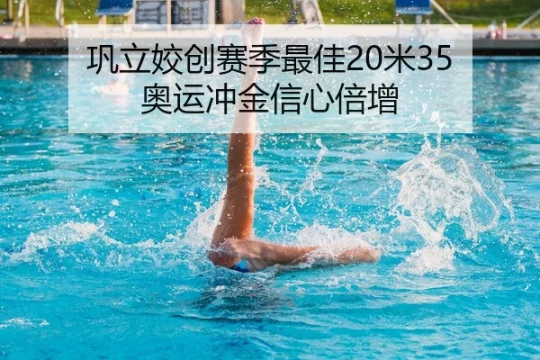 巩立姣创赛季最佳20米35 奥运冲金信心倍增